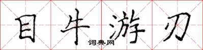 侯登峰目牛遊刃楷書怎么寫
