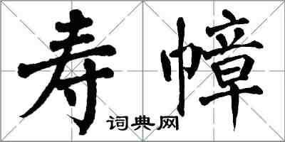 翁闓運壽幛楷書怎么寫