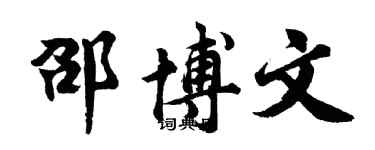 胡問遂邵博文行書個性簽名怎么寫