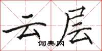 駱恆光雲層楷書怎么寫