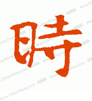 張玄墓誌寫的時