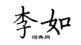 丁謙李如楷書個性簽名怎么寫