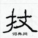 林少明寫的硬筆隸書扙