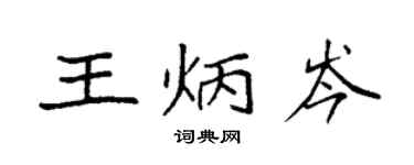 袁強王炳岑楷書個性簽名怎么寫