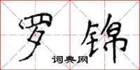 侯登峰羅錦楷書怎么寫