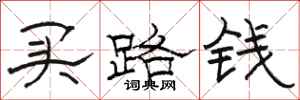 駱恆光買路錢隸書怎么寫