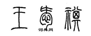 陳墨王愛祺篆書個性簽名怎么寫