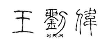 陳聲遠王劉偉篆書個性簽名怎么寫