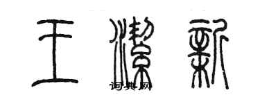 陳墨王潔新篆書個性簽名怎么寫