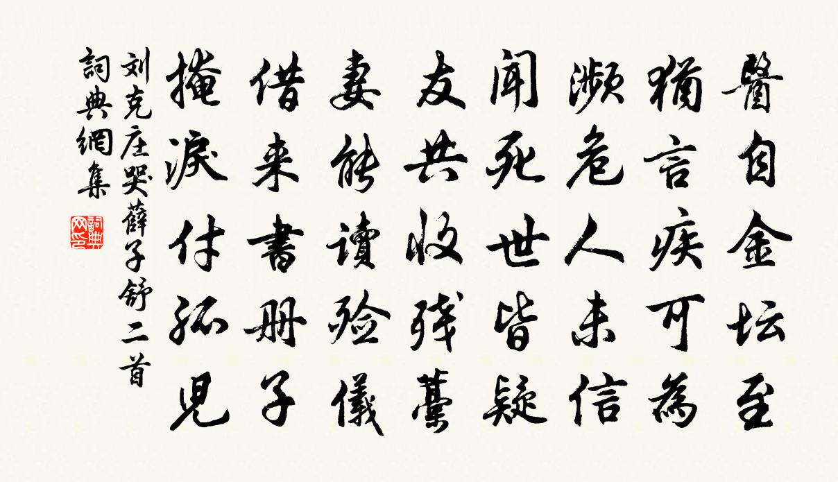 劉克莊哭薛子舒二首書法作品欣賞