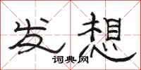 駱恆光發想隸書怎么寫