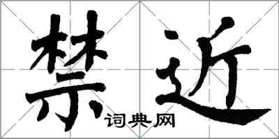 翁闓運禁近楷書怎么寫