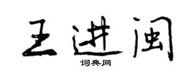 曾慶福王進閩行書個性簽名怎么寫