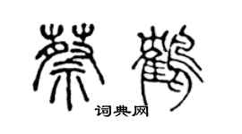 陳聲遠蔡鶴篆書個性簽名怎么寫