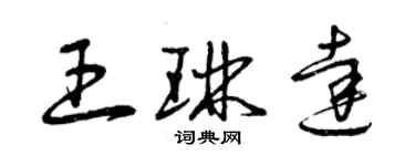 曾慶福王琳達草書個性簽名怎么寫