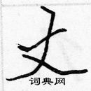 張標寫的硬筆楷書丈