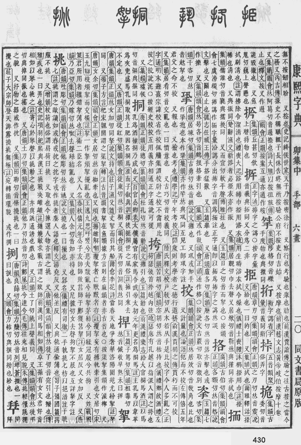 康熙字典掃描版第430頁