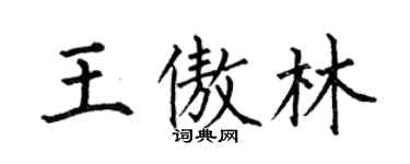 何伯昌王傲林楷書個性簽名怎么寫