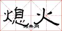 曾慶福熄火隸書怎么寫