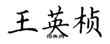 丁謙王英楨楷書個性簽名怎么寫