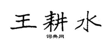 袁強王耕水楷書個性簽名怎么寫