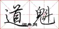田英章道魁行書怎么寫