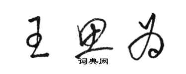 駱恆光王思為草書個性簽名怎么寫