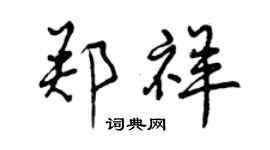曾慶福鄭祥行書個性簽名怎么寫