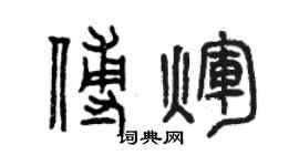 曾慶福傅輝篆書個性簽名怎么寫