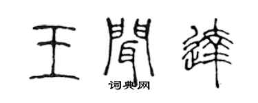陳聲遠王聞達篆書個性簽名怎么寫