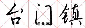 台門鎮怎么寫好看