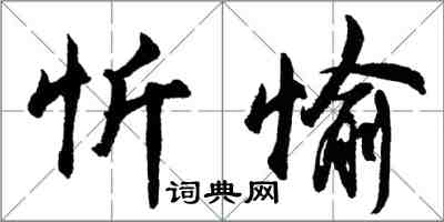 胡問遂忻愉行書怎么寫