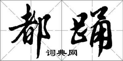 胡問遂都踴行書怎么寫