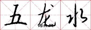 五龍水怎么寫好看