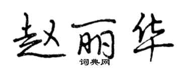 曾慶福趙麗華行書個性簽名怎么寫