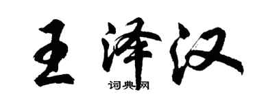 胡問遂王澤漢行書個性簽名怎么寫