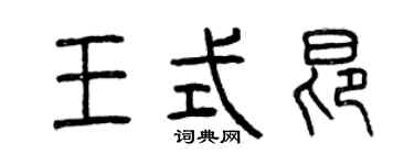 曾慶福王式昂篆書個性簽名怎么寫