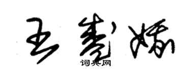 朱錫榮王盛娥草書個性簽名怎么寫