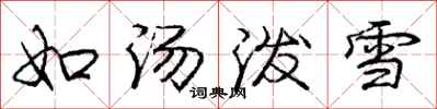 龐中華如湯潑雪行書怎么寫