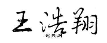 曾慶福王浩翔行書個性簽名怎么寫