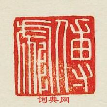 “傅彪”篆刻印章