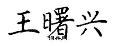 丁謙王曙興楷書個性簽名怎么寫