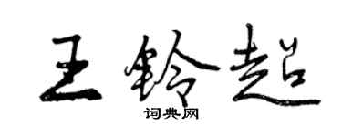 曾慶福王鈴超行書個性簽名怎么寫