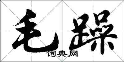 胡問遂毛躁行書怎么寫