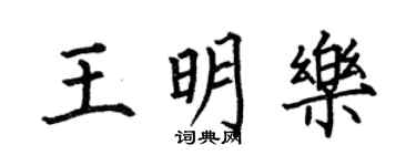 何伯昌王明樂楷書個性簽名怎么寫