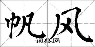 翁闓運帆風楷書怎么寫