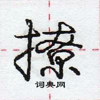 龐中華寫的硬筆行書撩