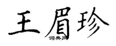 丁謙王眉珍楷書個性簽名怎么寫