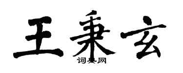 翁闓運王秉玄楷書個性簽名怎么寫