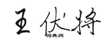 駱恆光王伏將行書個性簽名怎么寫